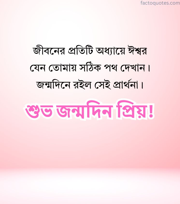 Blessing Birthday Wishes for Lover in Bengali