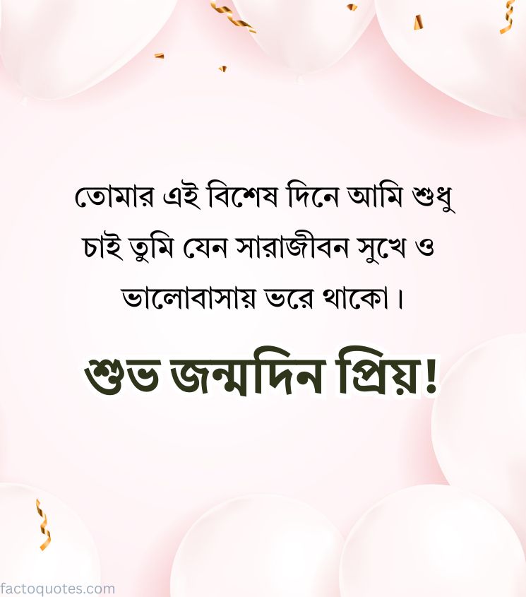Romantic Birthday Wishes for Lover in Bengali