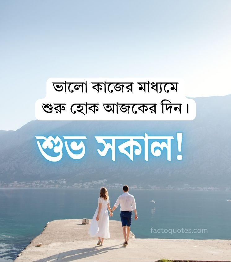 Bangla Good Morning Love Quotes for Status