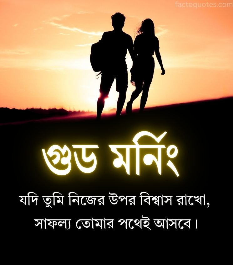 Bengali Good Morning Inspiring Quotes