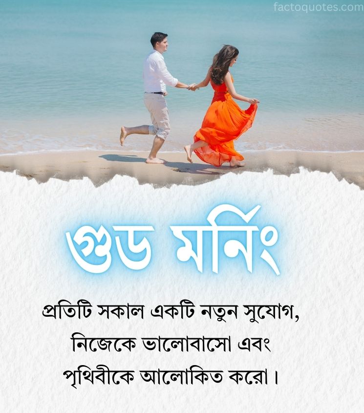 Romantic Good Morning Quotes Bengali for Lover