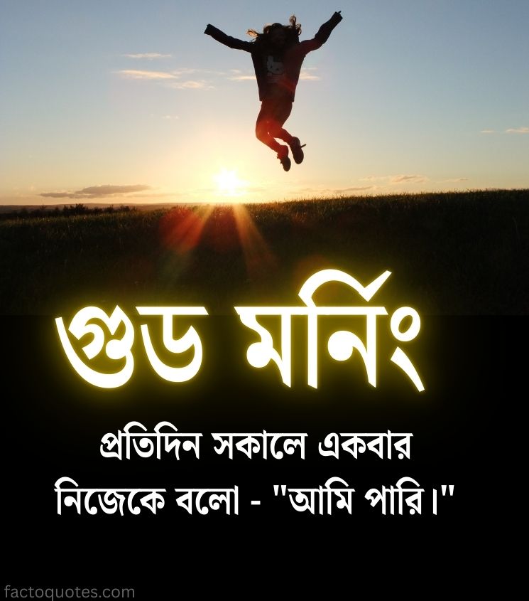 Inspiring Good Morning Quotes in Bengali