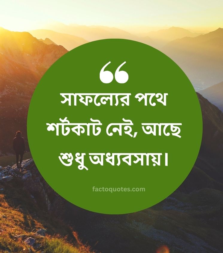 Motivational Success Quotes in Bengali