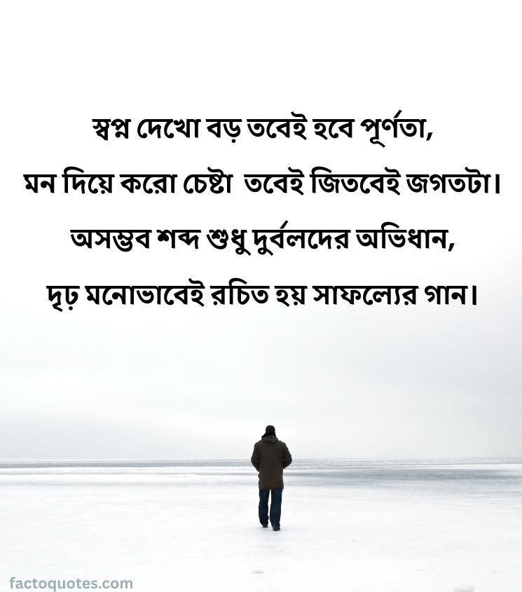 Motivational Shayari in Bengali