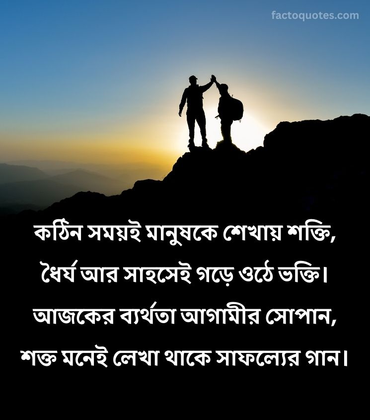 Inspiring Motivational Shayari in Bengali