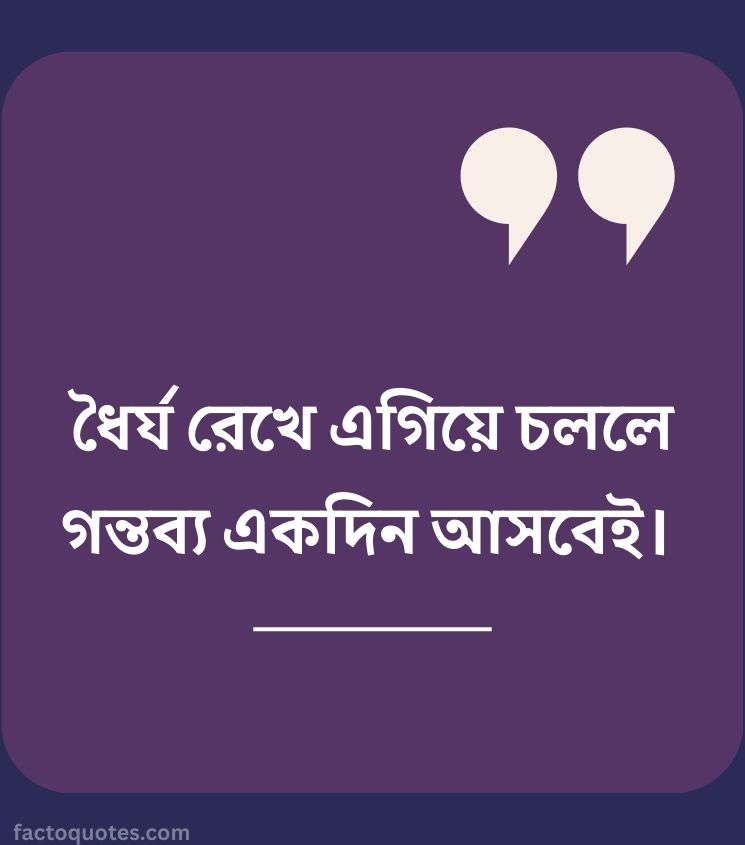 2 line Inspiring Quotes in Bengali