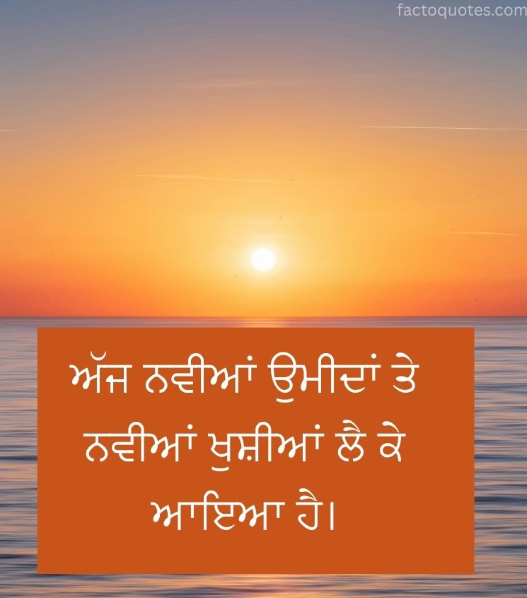 Shubh Prabhat Punjabi Quotes