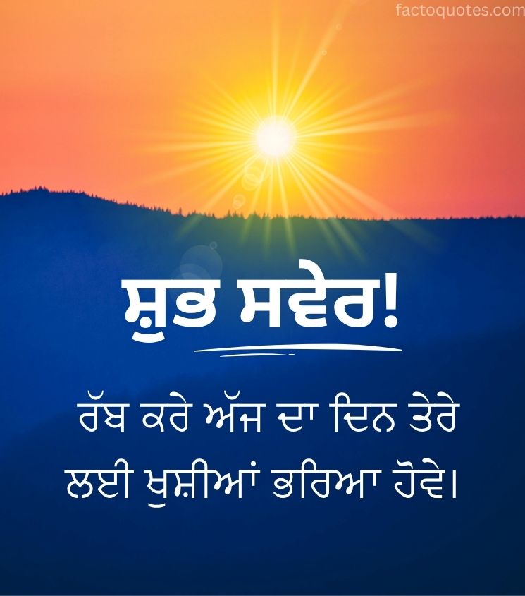 Punjabi Good Morning Images With sunrise