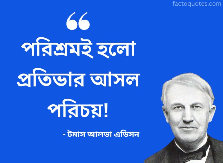 Thomas Edison Quotes in Bengali on Head Work