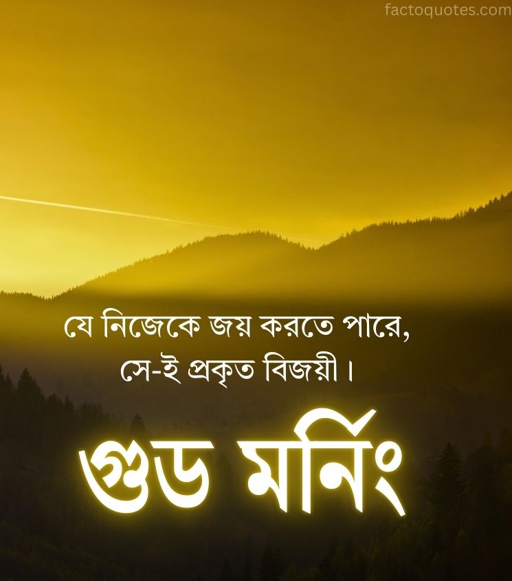 Motivational Good Morning Quotes in Bengali