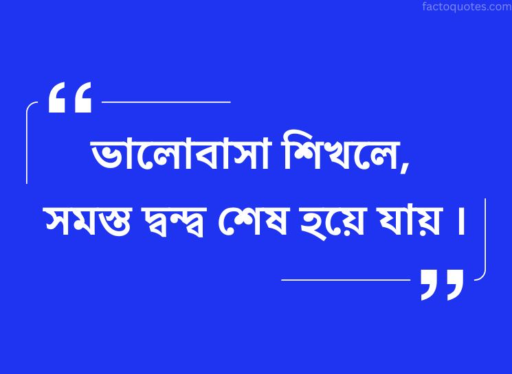 Quotes By Ramakrishna Paramahamsa in Bengali on Love