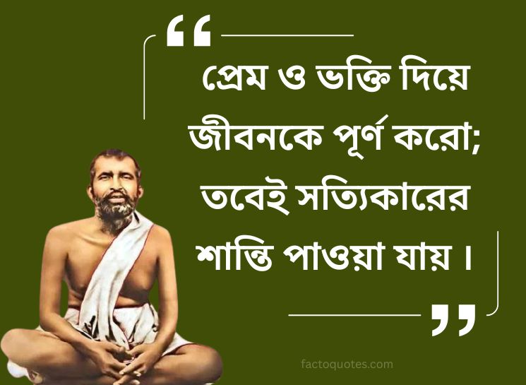 Sri Ramakrishna paramahamsa Quotes Bengali