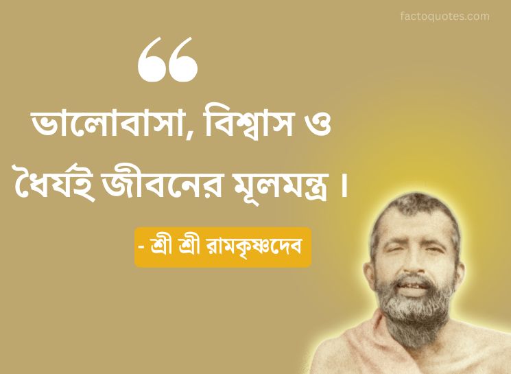 Sri Ramakrishna Quotes in Bengali