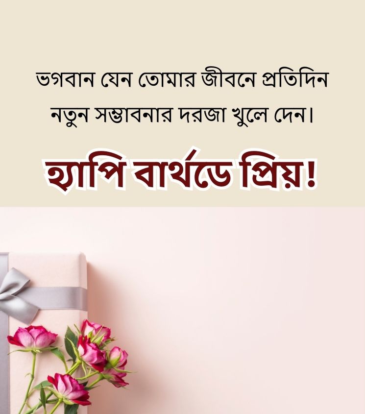 Romantic Birthday Wishes for Girlfriend In Bengali