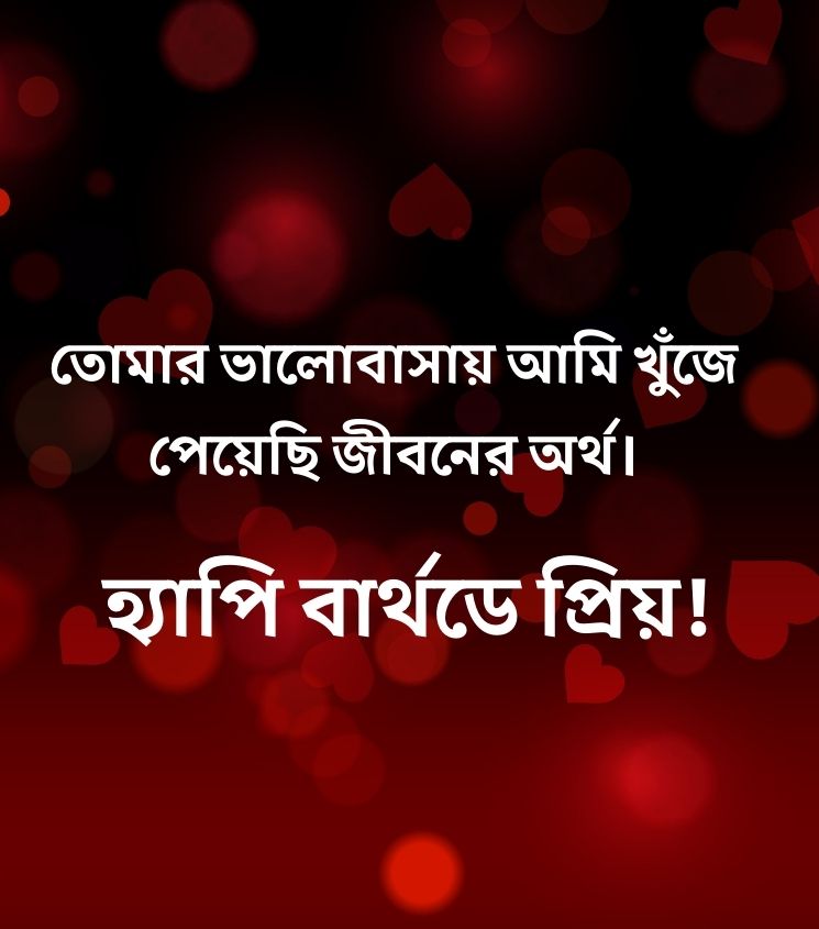 2 Line Romantic Bengali Birthday Wishes for Lover
