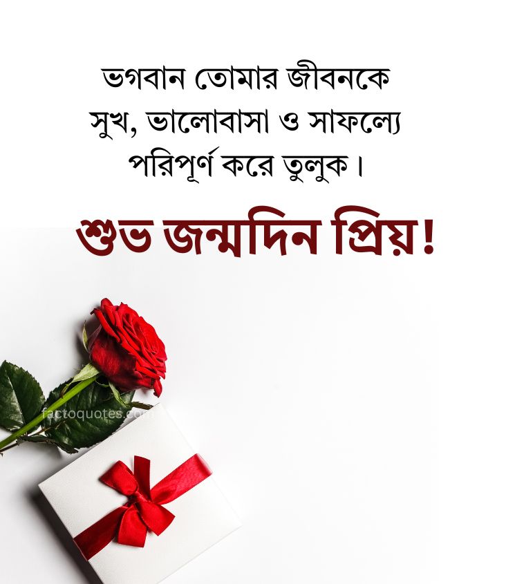 Happy Birthday Love Greetings in Bengali