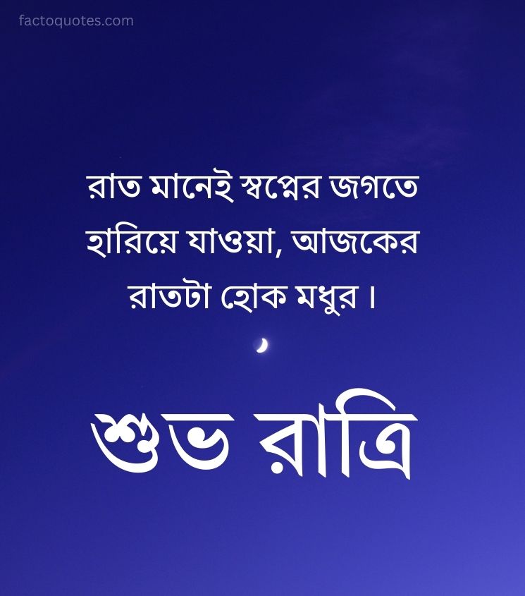 Good Night Quotes in Bengali