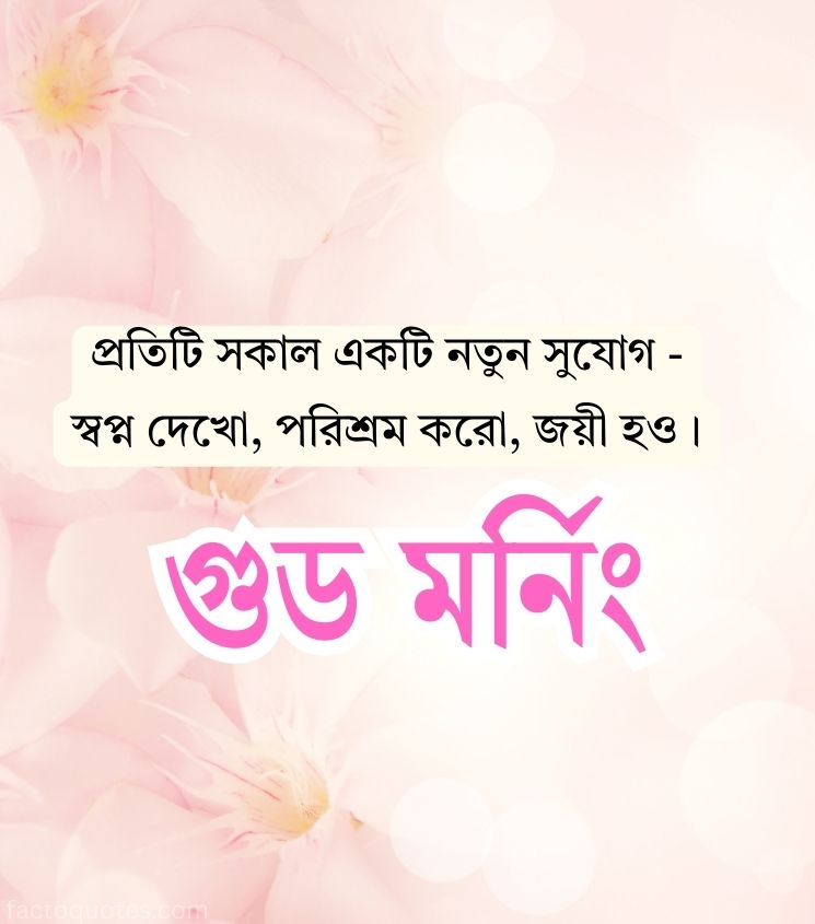 Good Morning Quotes in Bengali for Friends