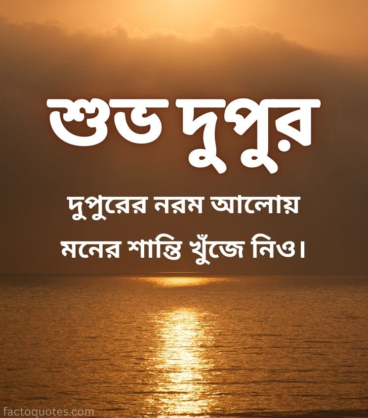 Bangla Good Afternoon Pics for Status