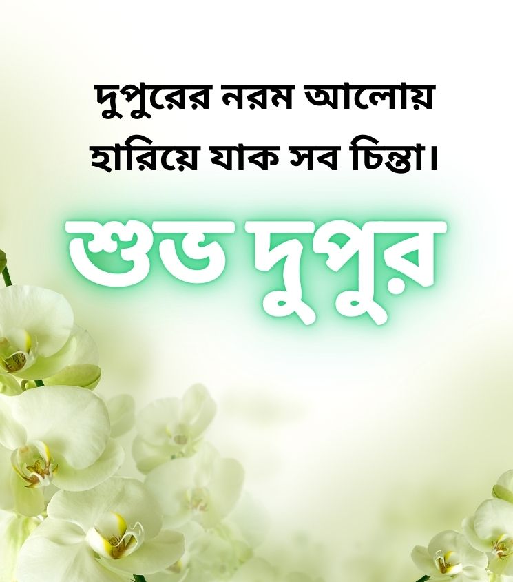 Bengali Shuvo Dupur Wishes