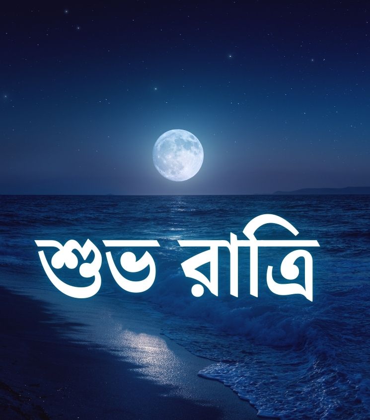 Bengali Shubh Ratri Greetings with full moon