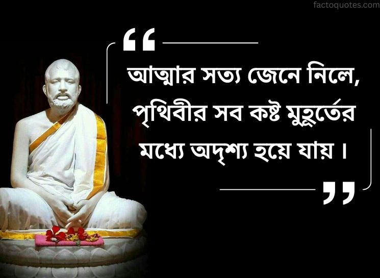 Quotes By Ramakrishna Paramahamsa in Bengali