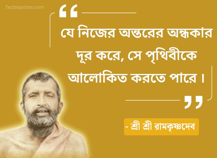 Spiritual Quotes By Ramakrishna Paramahamsa in Bengali