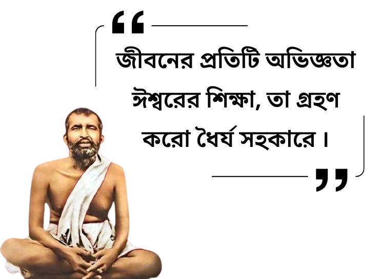 Ramakrishna Dev Quotes in Bangla on Life