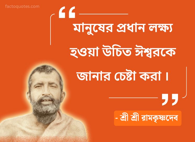 Famous Quotes By Ramakrishna Paramahamsa in Bengali