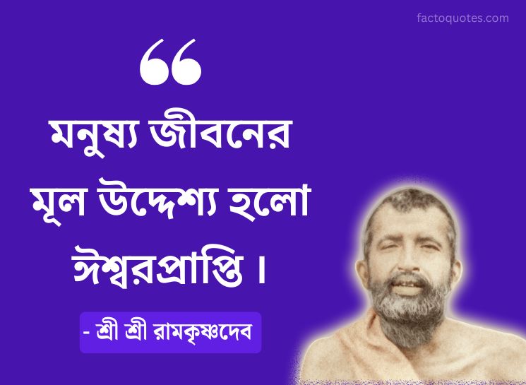 Ramakrishna Paramahamsa Bengali Quotes on Life Goals