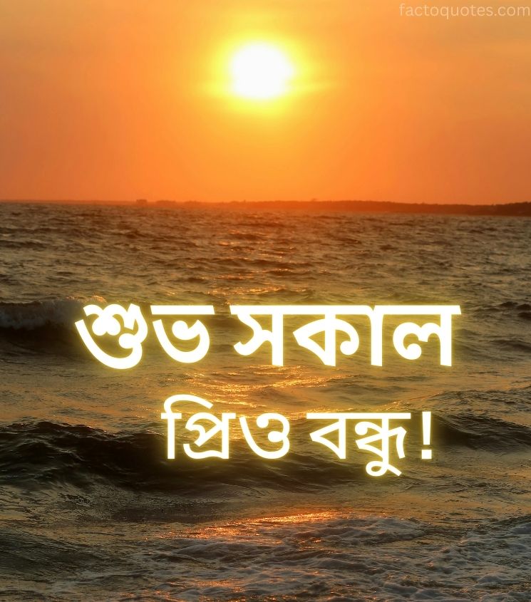 Bangla Subho Sokal Pics for Friends
