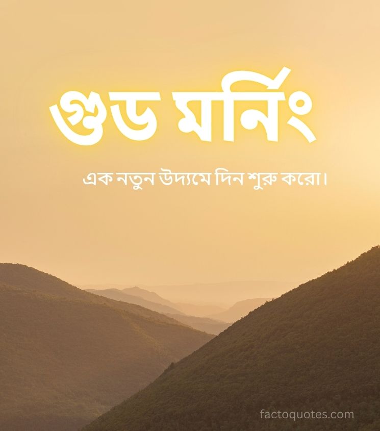Good Morning Images in Bengali