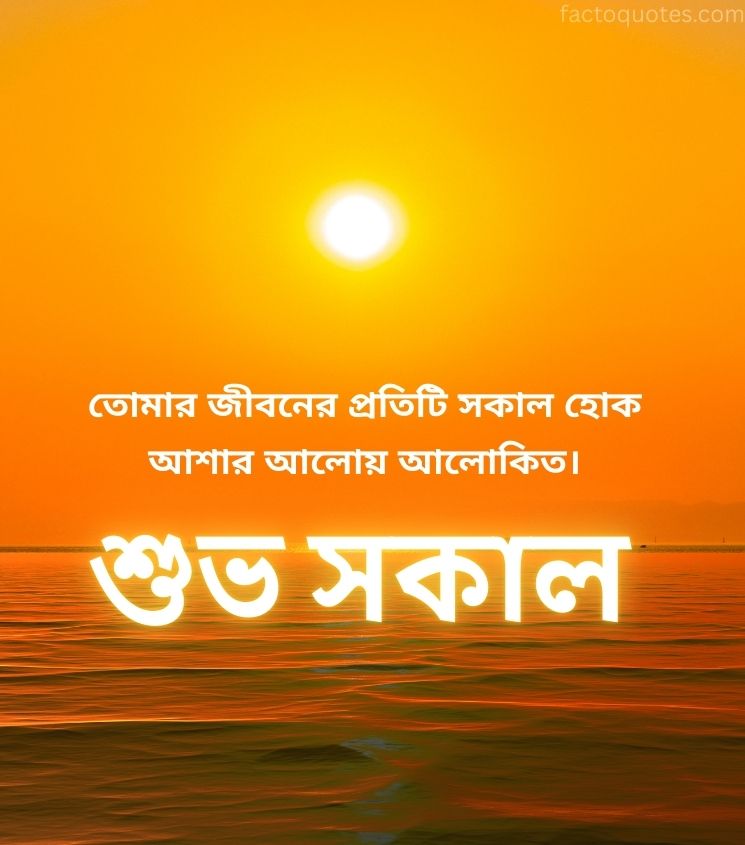 Subho Sokal Greetings Images with Sunrise