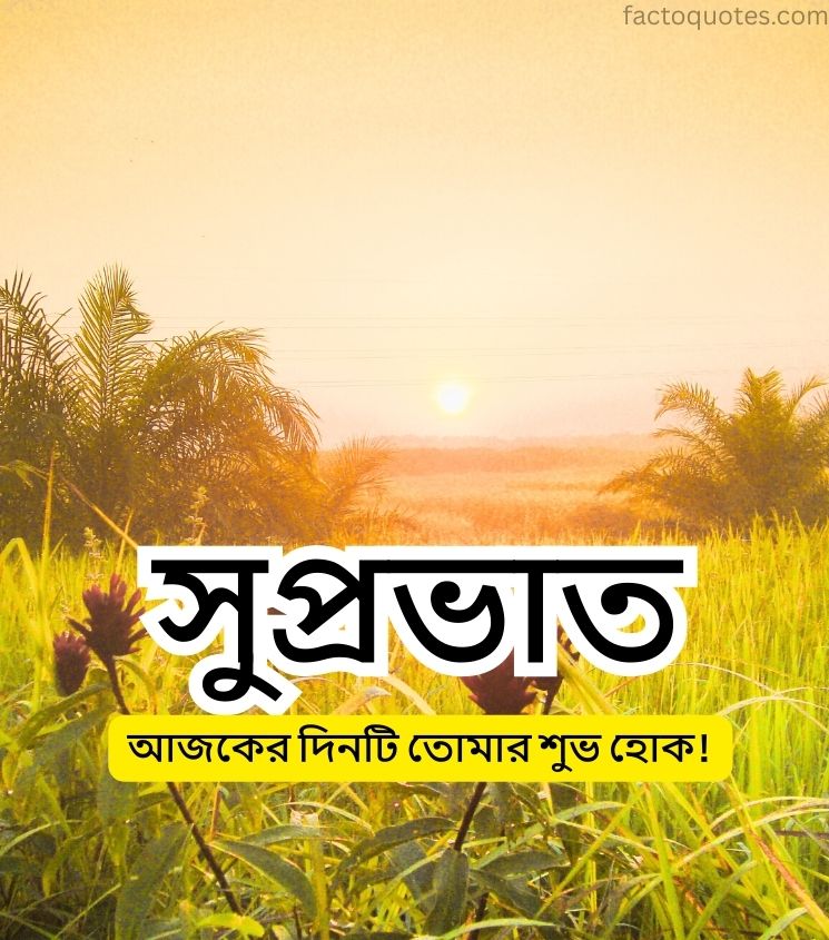 Suprabhat Bengali Wishes