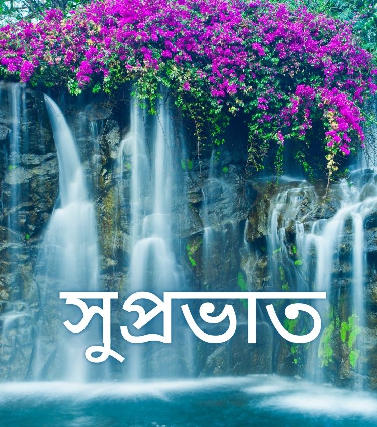 Suprabhat Images in Bengali with Waterfall