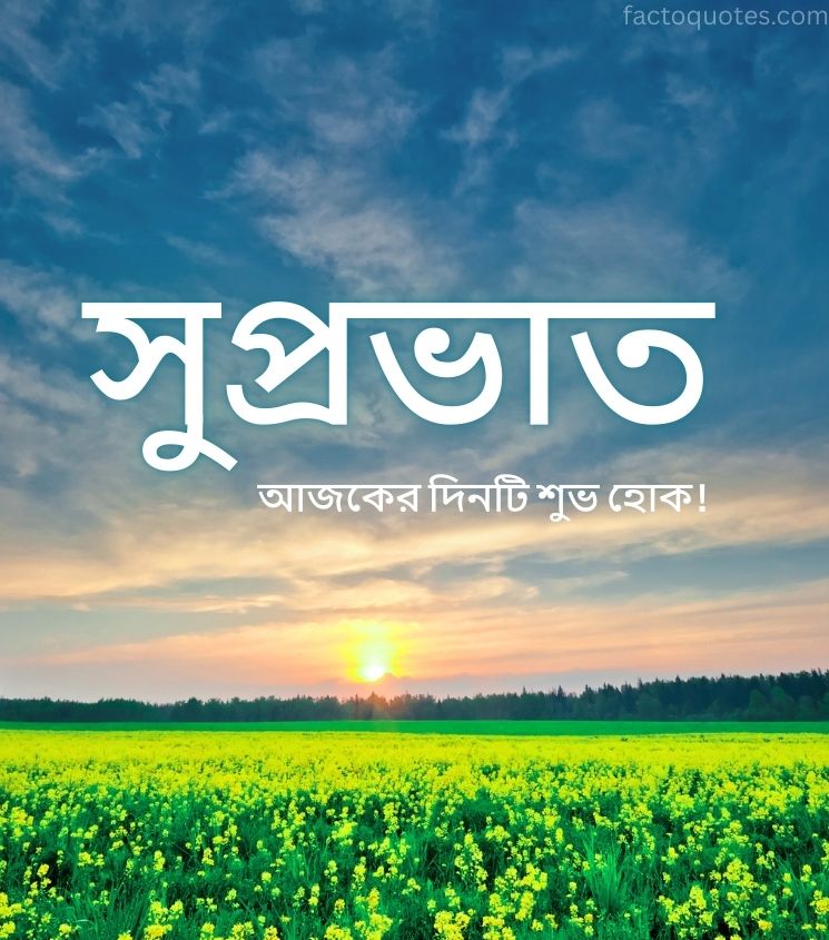 Sunrise Suprabhat Images in Bengali
