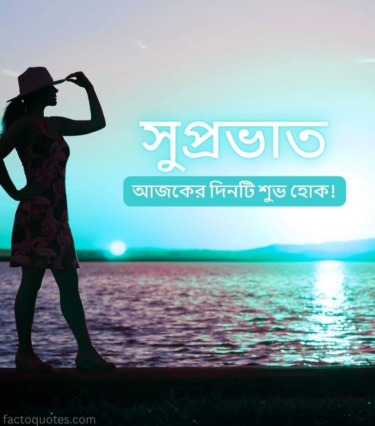 Suprabhat Images in Bengali