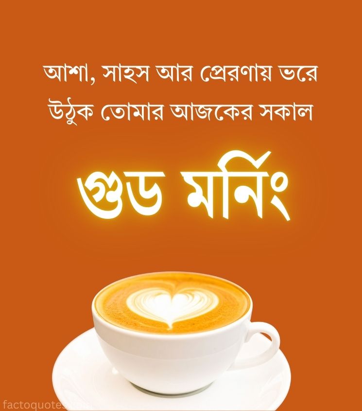 Inspiring Good Morning Quotes Bangla