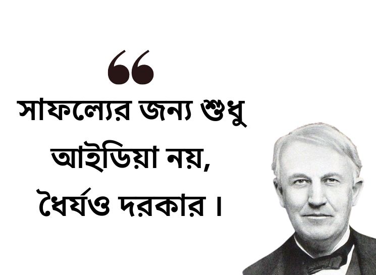 Bengali Quotes By Thomas Edison on Science