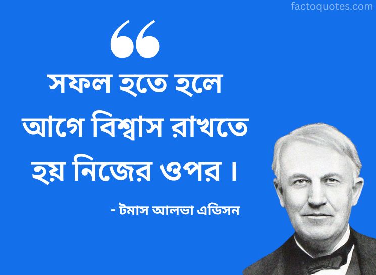 Success Quotes by Thomas Edison in Bengali