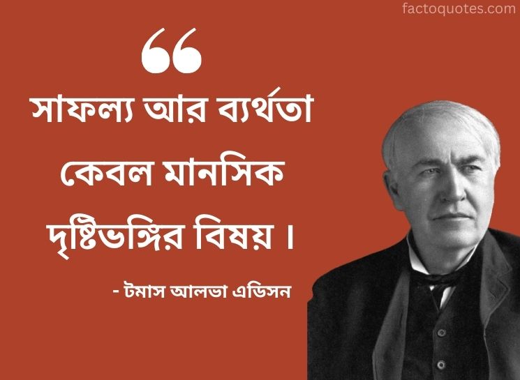 Success Quotes by Thomas Edison Bangla