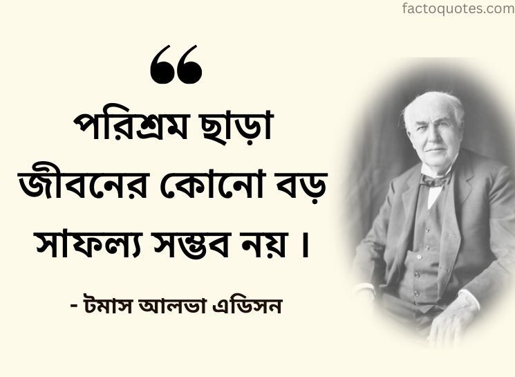 Inspiring Bengali Quotes by Edison