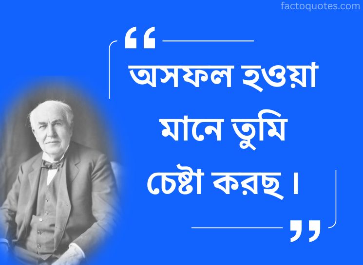 Bengali Quotes by Edison on Failure