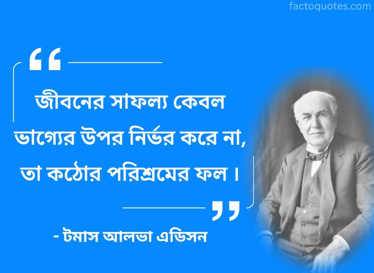 Thomas Edison Life Quotes Bengali
