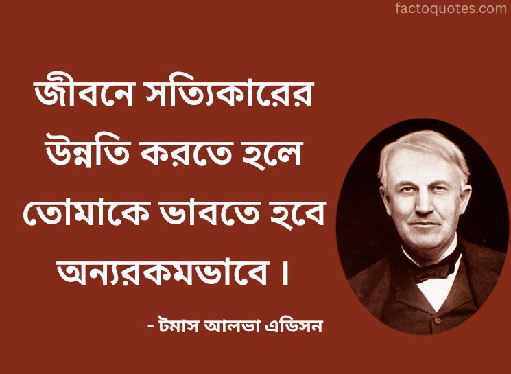 Life Quotes By Thomas Edison in Bengali