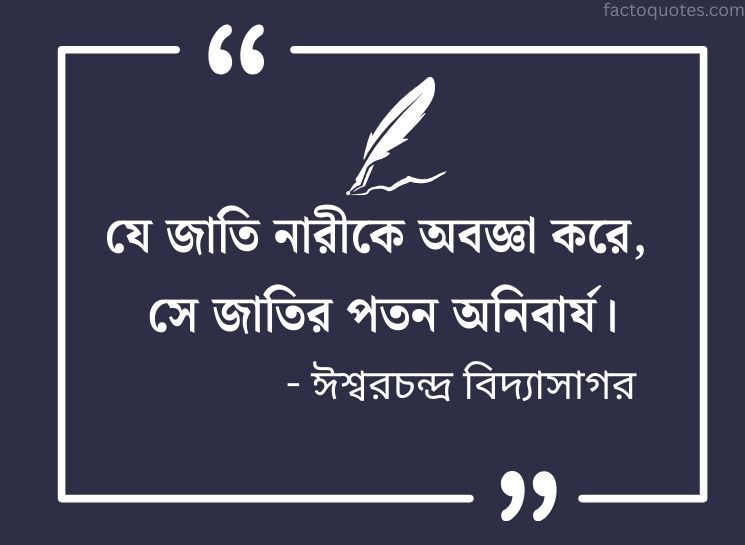 Quotes By Vidyasagar in Bengali