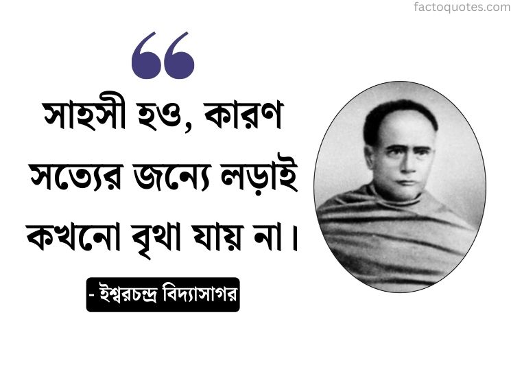 Ishwar Chandra Vidyasagar Quotes in Bangla