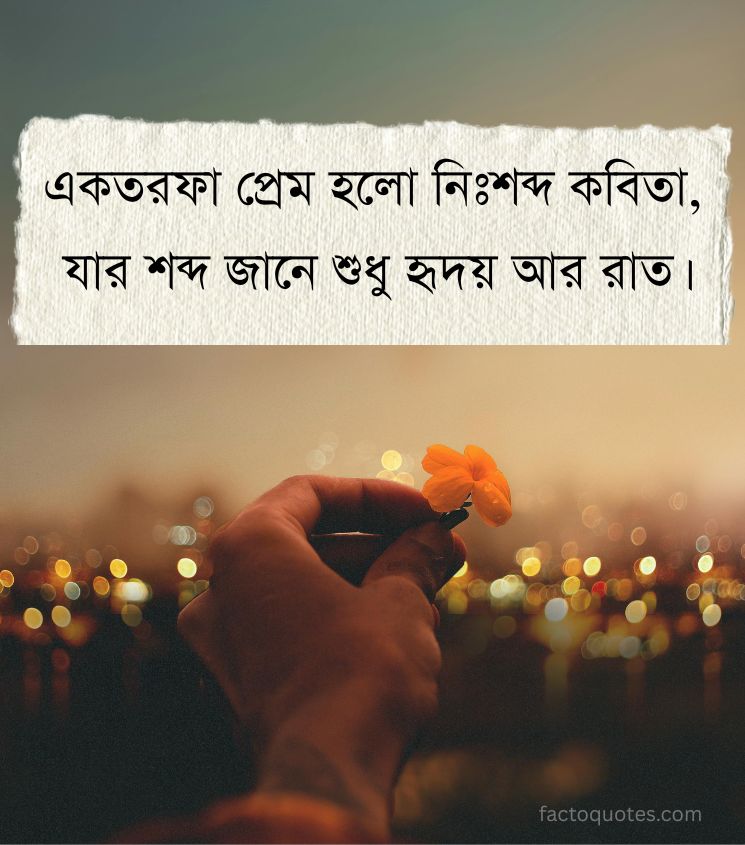 2 Line Bengali One Sided Love Shayari