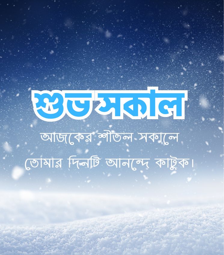 Winter Good Morning Pics in Bengali Style