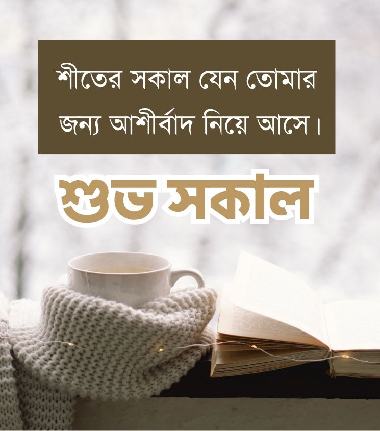Winter Good Morning Tea Images in Bengali Style